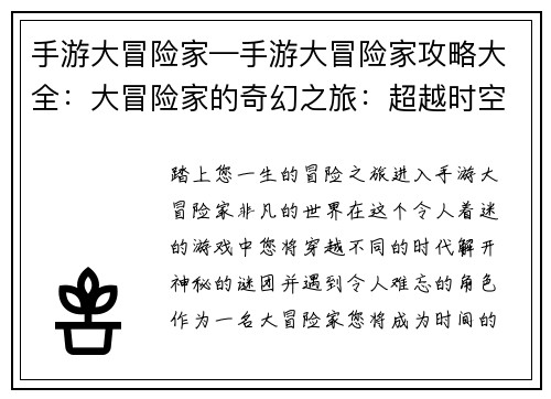 手游大冒险家—手游大冒险家攻略大全：大冒险家的奇幻之旅：超越时空的冒险
