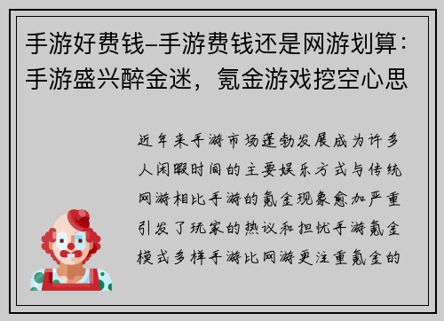 手游好费钱-手游费钱还是网游划算：手游盛兴醉金迷，氪金游戏挖空心思掏空钱包