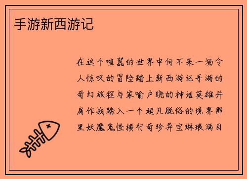 手游新西游记
