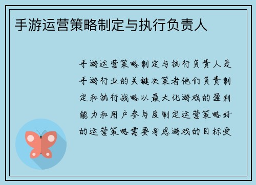 手游运营策略制定与执行负责人