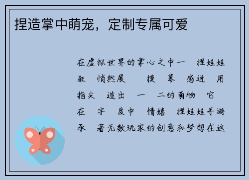 捏造掌中萌宠，定制专属可爱