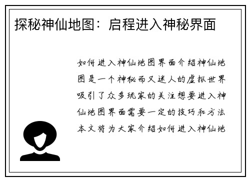 探秘神仙地图：启程进入神秘界面