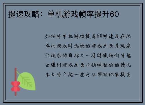 提速攻略：单机游戏帧率提升60