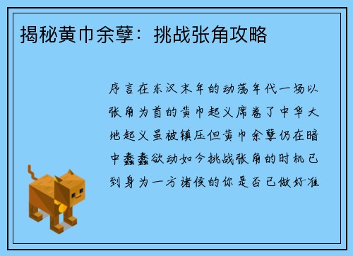 揭秘黄巾余孽：挑战张角攻略