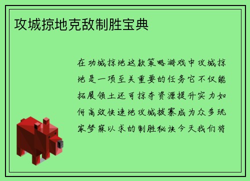 攻城掠地克敌制胜宝典