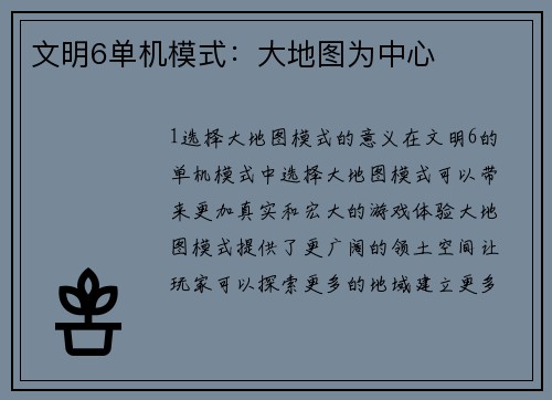 文明6单机模式：大地图为中心