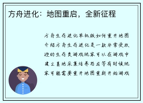 方舟进化：地图重启，全新征程