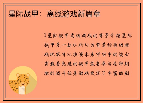 星际战甲：离线游戏新篇章