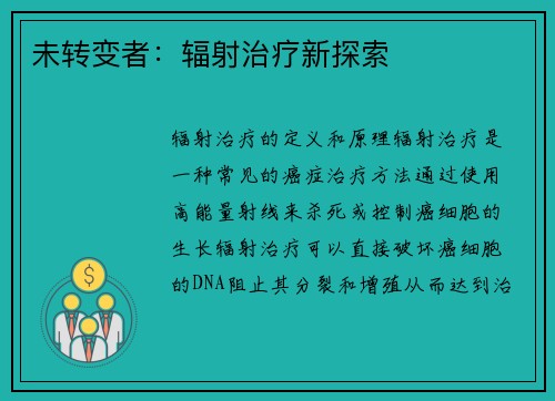 未转变者：辐射治疗新探索