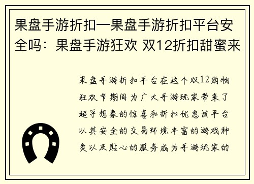 果盘手游折扣—果盘手游折扣平台安全吗：果盘手游狂欢 双12折扣甜蜜来袭