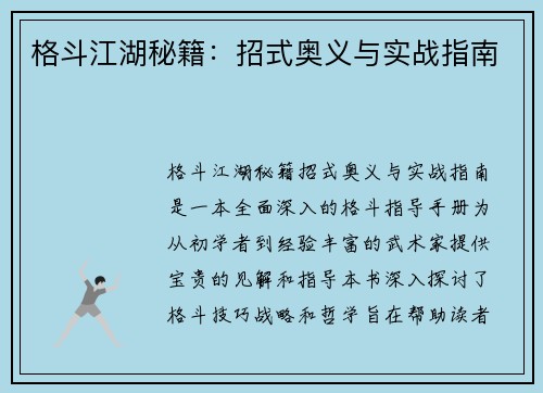 格斗江湖秘籍：招式奥义与实战指南