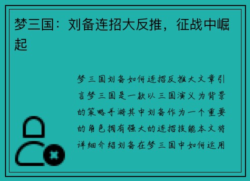 梦三国：刘备连招大反推，征战中崛起
