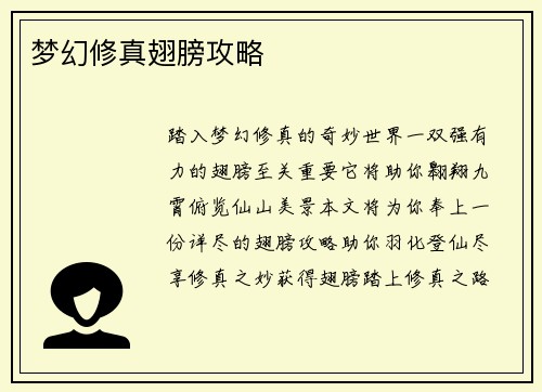 梦幻修真翅膀攻略