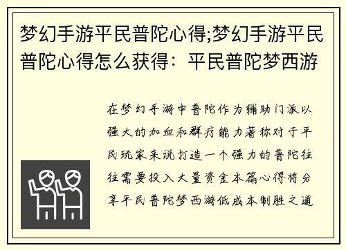 梦幻手游平民普陀心得;梦幻手游平民普陀心得怎么获得：平民普陀梦西游：低成本高收益的制胜之道