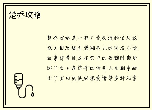 楚乔攻略