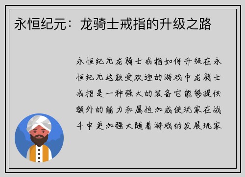 永恒纪元：龙骑士戒指的升级之路