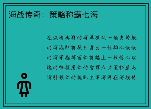 海战传奇：策略称霸七海