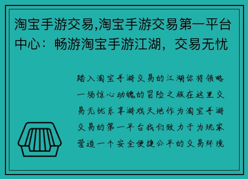 淘宝手游交易,淘宝手游交易第一平台中心：畅游淘宝手游江湖，交易无忧 乐享游戏天地