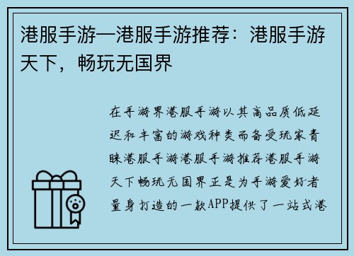 港服手游—港服手游推荐：港服手游天下，畅玩无国界