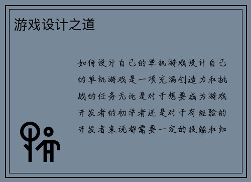 游戏设计之道