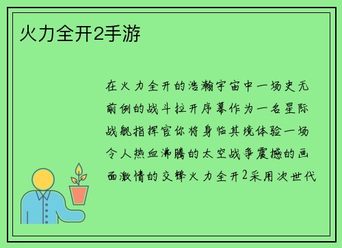 火力全开2手游