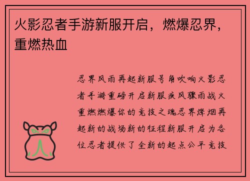 火影忍者手游新服开启，燃爆忍界，重燃热血