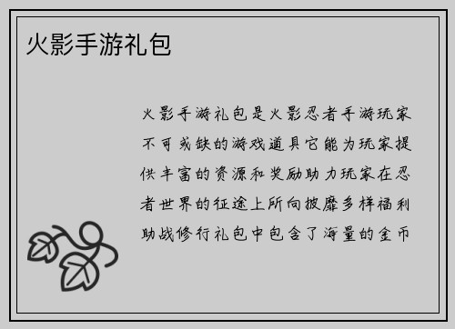 火影手游礼包