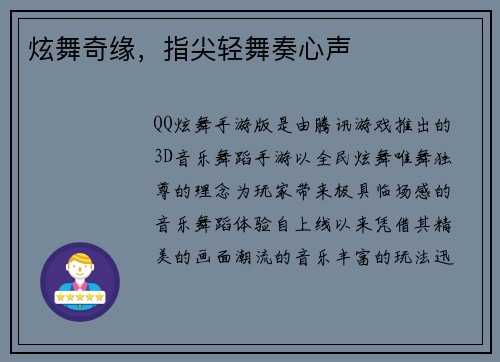 炫舞奇缘，指尖轻舞奏心声