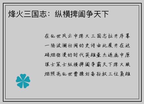 烽火三国志：纵横捭阖争天下