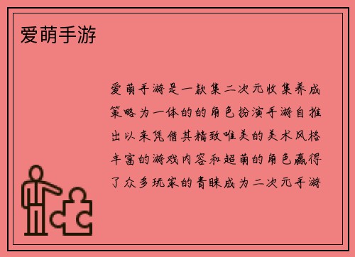 爱萌手游