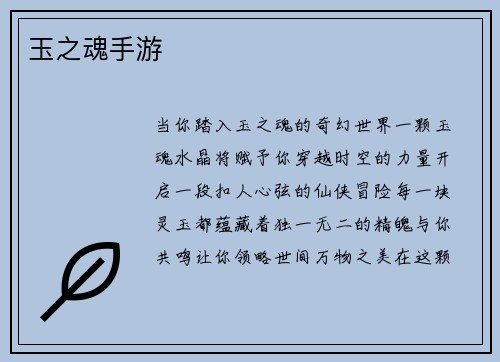 玉之魂手游