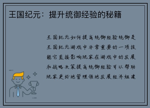 王国纪元：提升统御经验的秘籍