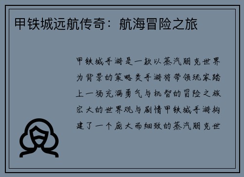 甲铁城远航传奇：航海冒险之旅