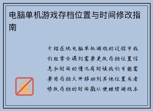 电脑单机游戏存档位置与时间修改指南