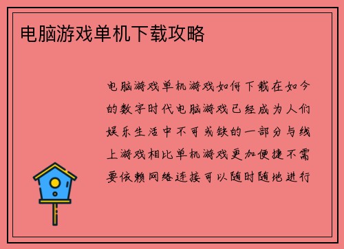 电脑游戏单机下载攻略