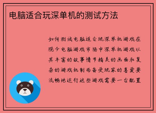 电脑适合玩深单机的测试方法