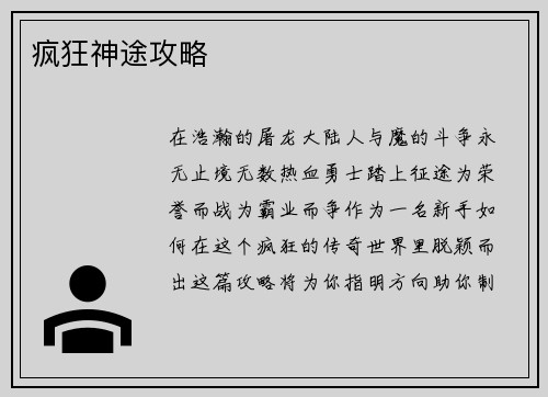 疯狂神途攻略