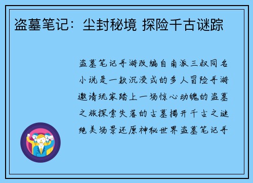 盗墓笔记：尘封秘境 探险千古谜踪
