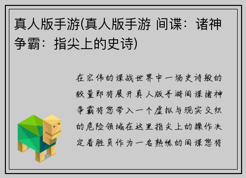 真人版手游(真人版手游 间谍：诸神争霸：指尖上的史诗)