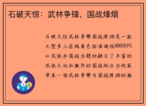 石破天惊：武林争锋，国战烽烟