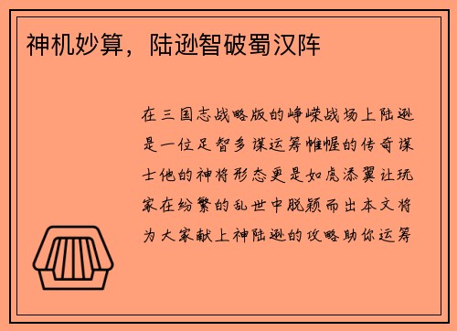 神机妙算，陆逊智破蜀汉阵