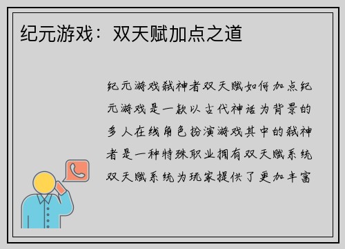 纪元游戏：双天赋加点之道