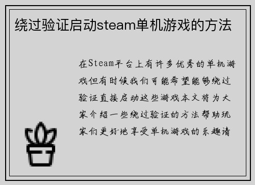 绕过验证启动steam单机游戏的方法