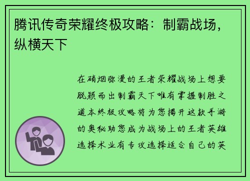 腾讯传奇荣耀终极攻略：制霸战场，纵横天下
