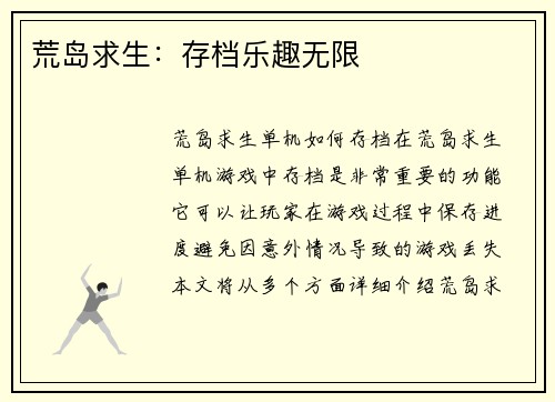 荒岛求生：存档乐趣无限