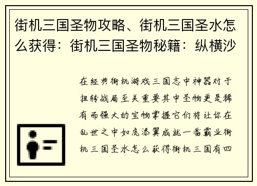 街机三国圣物攻略、街机三国圣水怎么获得：街机三国圣物秘籍：纵横沙场，成就霸业