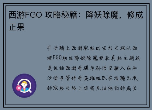 西游FGO 攻略秘籍：降妖除魔，修成正果