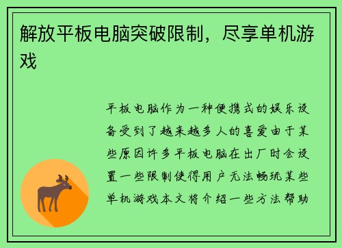 解放平板电脑突破限制，尽享单机游戏