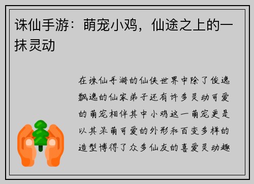 诛仙手游：萌宠小鸡，仙途之上的一抹灵动