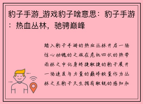 豹子手游_游戏豹子啥意思：豹子手游：热血丛林，驰骋巅峰